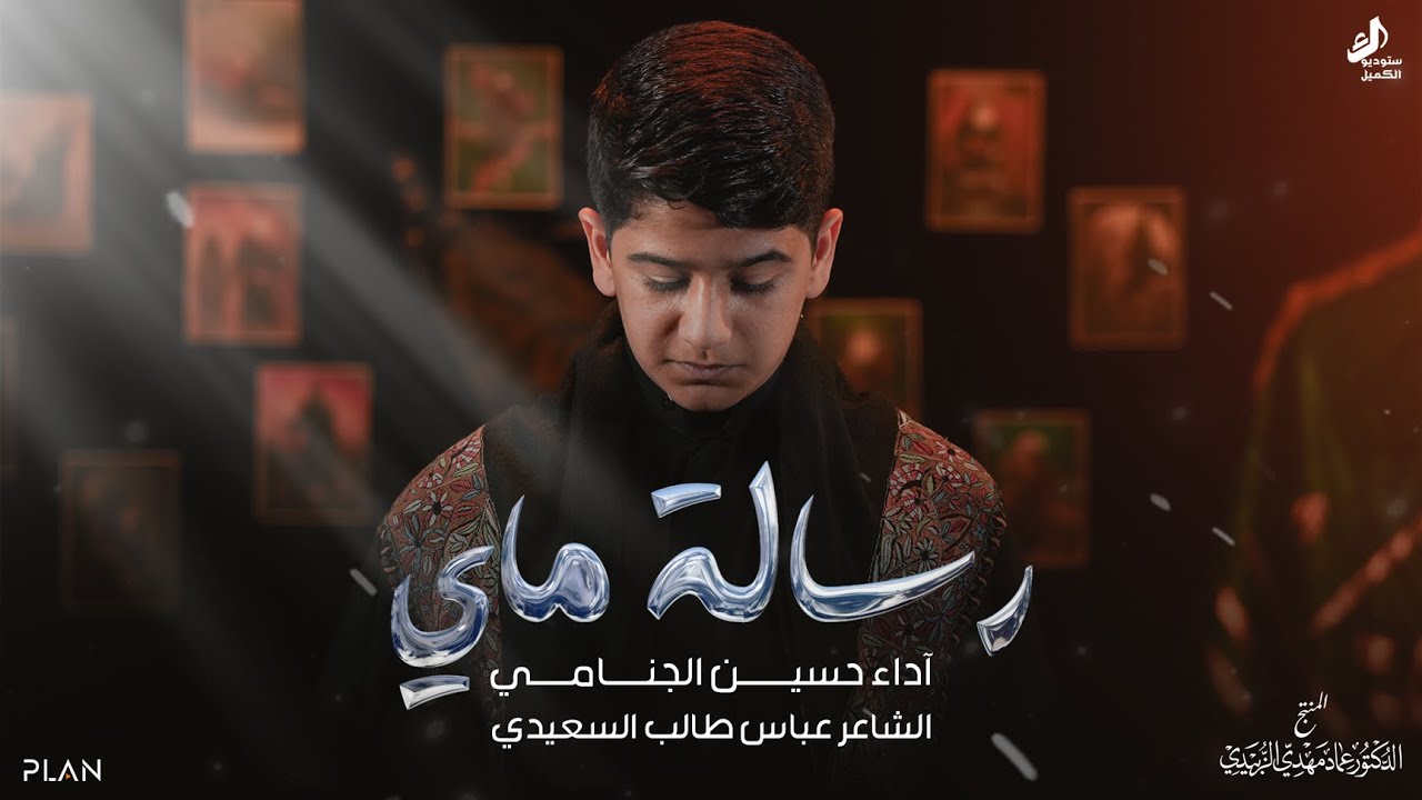 رسالة ماي | حسين الجنامي  | محرم الحرام 1446 هـ