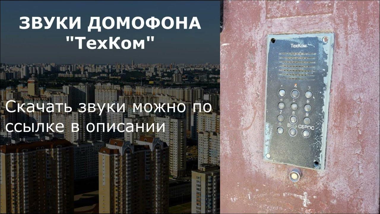 Домофон мем. Звук домофона. Строймастер домофон звук. Звук домофона Мем. Домофон Метаком пароль.