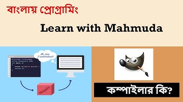 What is Compiler - কম্পাইলার / অনুবাদক কি , Bangla (বাংলা)  Tutorial