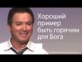 Хороший пример быть горячим для Бога - Сергей Гаврилов