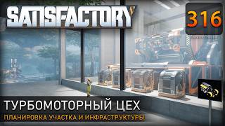 Производство турбомоторов: строительство цеха и инфраструктура – Прохождение #Satisfactory #316