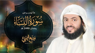 ما تيسر من سورة النساء الشيخ وديع اليمني  - رمضان 1446ه‍