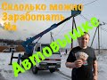 Автовышка Сколько заработал?