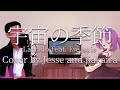 宇宙の季節 [Lanndo feat.Eve,suis] Japanese Cover by Jesse Villanueva and jiakaira