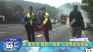 20180106中天新聞 危險!車狂冒煙「站車邊」 國道火燒車險燒人