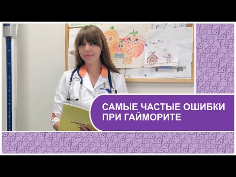 САМЫЕ ЧАСТЫЕ ОШИБКИ ПРИ ГАЙМОРИТЕ// О заболевании и лечении