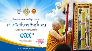 ถ่ายทอดสดพิธีสวดลักขีบวชชีหมื่นคน ณ วัดธรรมมงคล ประจำปี พ.ศ.2562 (ช่วงที่ 11) 07/01/62