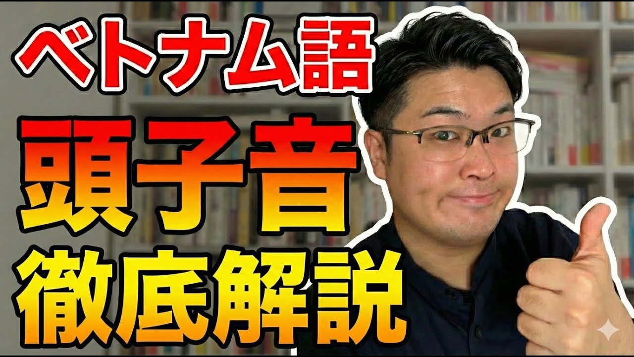 【ベトナム語】【基本】頭子音の発音を徹底解説！