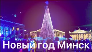 Минск отмечает Новый год 2023