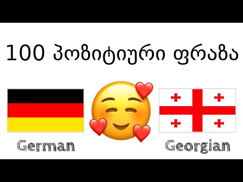 100 პოზიტიური ფრაზა +  კომპლიმენტი - გერმანული + ქართული - (მშობლიურ ენაზე მოსაუბრე)