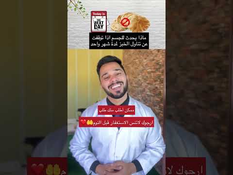ماذا سيحدث للجسم اذا توقفت عن تناول الخبز لمدة شهر واحد