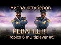 Битва ютуберов. Реванш!!! Tropico 6 multiplayer #5