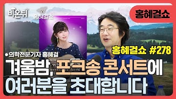 [홍혜걸쇼] 겨울밤 포크송 콘서트에 초대합니다 / 의학전문기자 홍혜걸