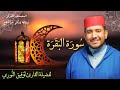 سورة البقرة لفضيلة القارئ توفيق النوري المصحف المرتل برواية ورش عن نافع 