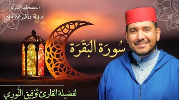 سورة البقرة لفضيلة القارئ توفيق النوري- المصحف المرتل برواية ورش عن نافع