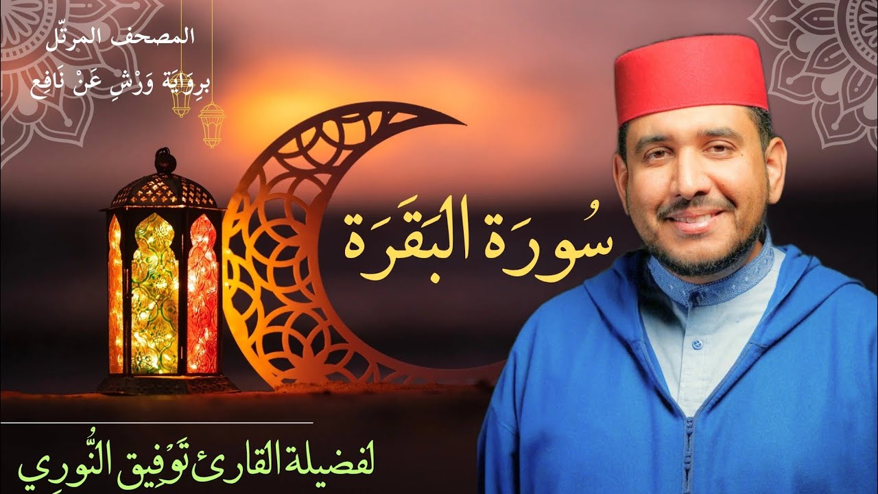 سورة البقرة لفضيلة القارئ توفيق النوري- المصحف المرتل برواية ورش عن نافع