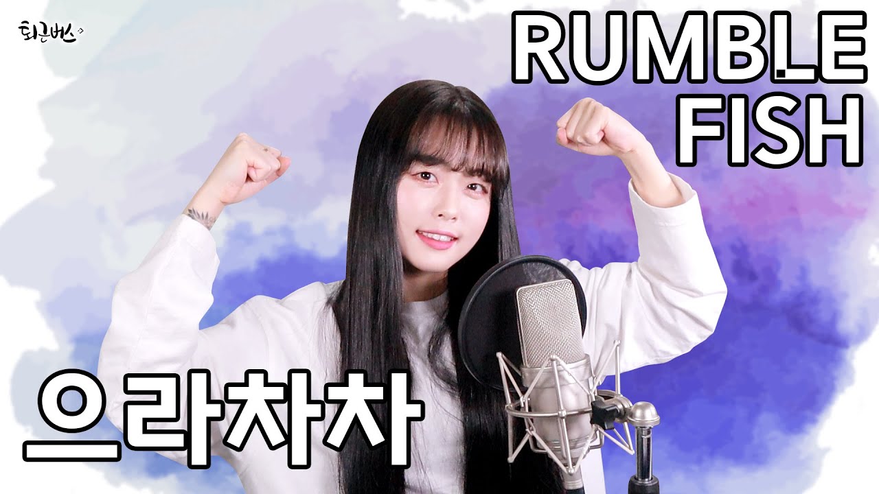 럼블피쉬 - 으라차차 (Full ver. Cover)