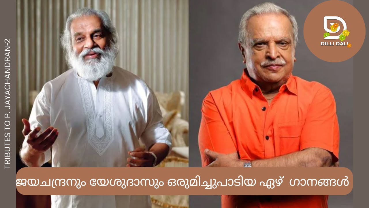 സമയരഥങ്ങളിൽ ഞങ്ങൾ : ജയചന്ദ്രനും യേശുദാസും ഒരുമിച്ചുപാടിയ ഗാനങ്ങളിൽ നിന്നും തിരഞ്ഞെടുത്ത ഏഴ് ഗാനങ്ങൾ