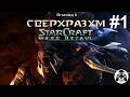 StarCraft: Mass Recall - Эпизод 2: Сверхразум. Зерги - 01: Среди руин
