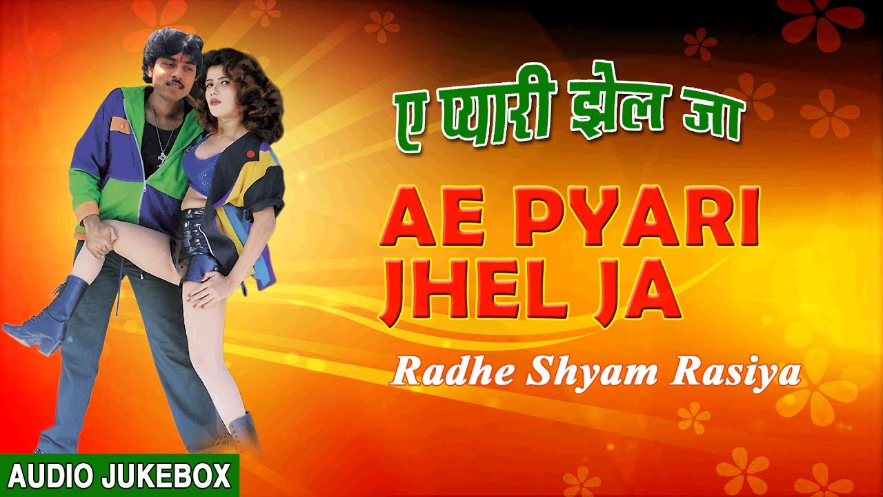 AE PYARI JHEL JA | BHOJPURI OLD AUDIO SONGS JUKEBOX | SINGER - RADHESHYAM RASIA | HAMAARBHOJPURI