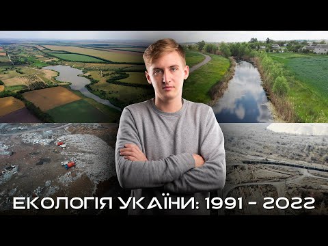 Екологічні зміни за часи Незалежної України