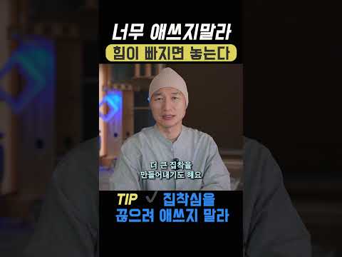 집착 내려 놓으려 하지 말라ㅣ때가 오면 놓인다 #집착금지 #중년수행 #마음경계