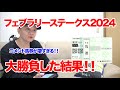 【競馬実践】フェブラリーステークス2024で馬券大勝負！！　/ 2024.1.18【わさお】