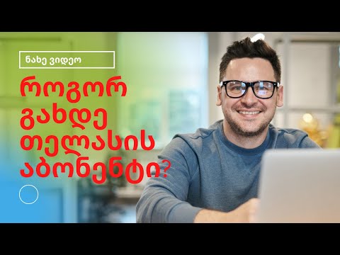 როგორ გახდეთ თელასის აბონენტი? პასუხი ვიდეოშია