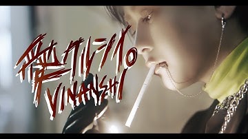 VINANSHI『愛クルシイ。』MusicVideo