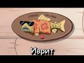 Гравити Фоллз - Я лосось поющий (На разных языках) | The Singing Salmon (Multilanguage)