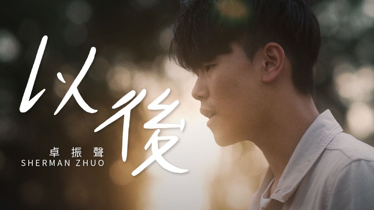 Sherman Zhuo卓振聲 《以後》官方 Official MV