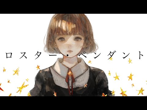 【ニコカラ】ロスター・ペンダント【off vocal】+2