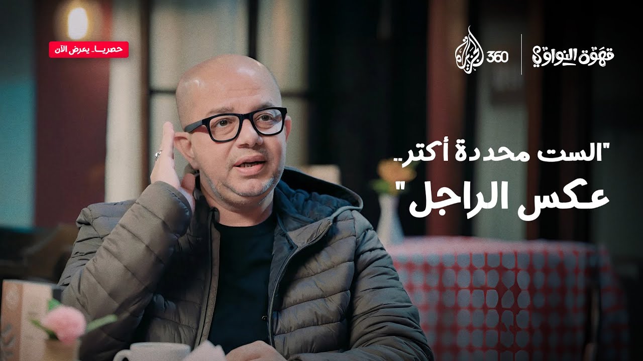 "الست محددة أكتر.. عكس الراجل" | قهوة النواوي