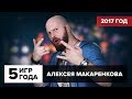 Топ-5 игр 2017 года. Выбор Алексея Макаренкова