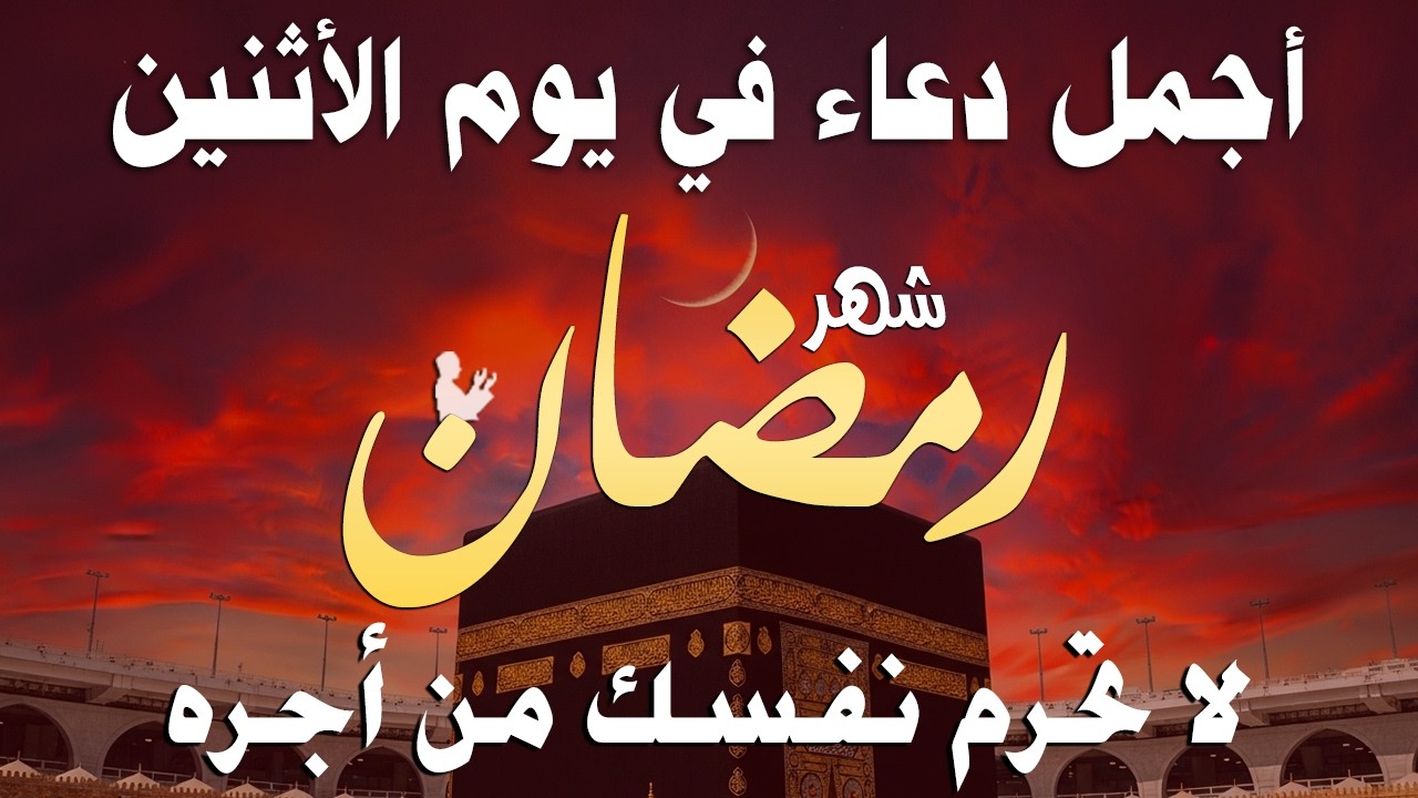 دعاء خاشع في يوم الأثنين المستجاب دعاء في شهر رمضان | فرج ورزق قريب وتغيير للأقدار بإذن الله