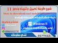 Download &amp; Install Windows 11 Official  without formatting ثبيت وندوز ١١ بداخل نظامك و  بدون فرمات