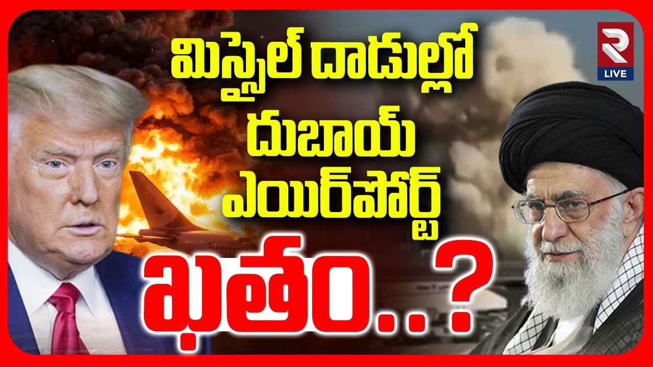 మిస్సైల్ దాడుల్లో దుబాయ్ ఎయిర్‌పోర్ట్‌ ఖతం..? | Drone Strike On Dubai Air Port | RTV