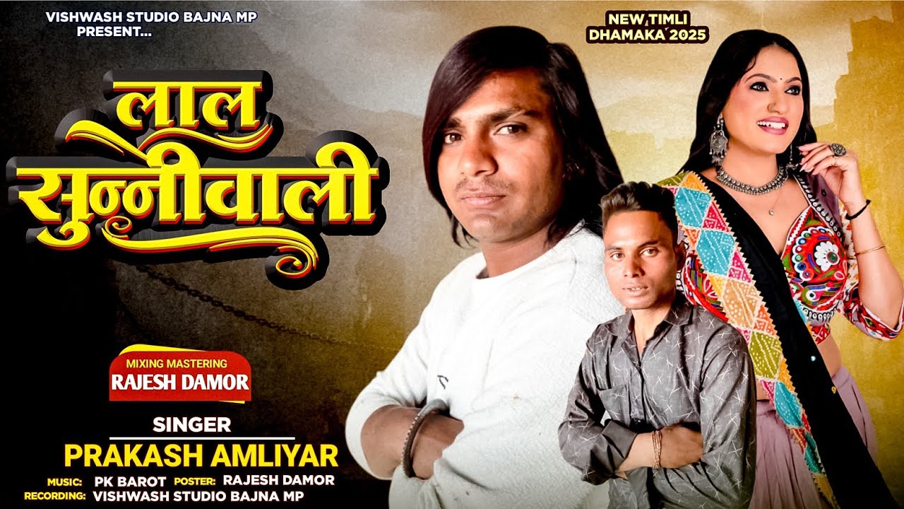 लाल सुन्नीवाली💃 || प्रकाश अमलीयार || लक्ष्मण डोडीयार || New Trending Timli Song 2026 