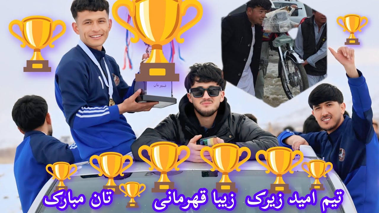 تیم مدال  🏆آوران. قهرمانان .امیدزیرک زیبا 