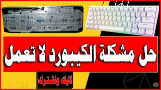 حل مشكلة الكيبورد الذي لا يعمل أو بعض أزرار لوحة المفاتيح لا تعمل Repairing Keyboard