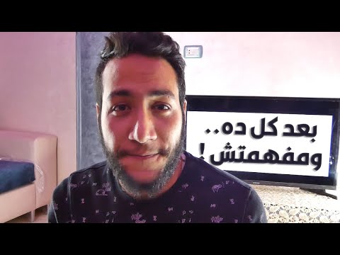 بعد كل ده ومفهمتش