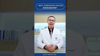 การตรวจ Body composition analysis : BCA ดีอย่างไร? เรารู้อะไรจากการตรวจบ้าง ?  👨‍⚕️📝🔎  #BodyScan