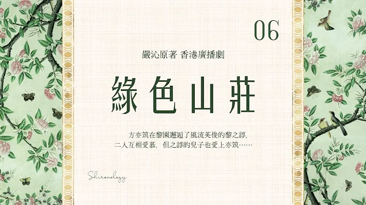 绿.色.山.庄. 第六回 (严沁著; 1977年) - 天天要闻