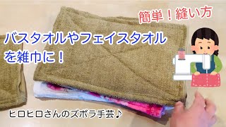 バスタオルやフェイスタオルを雑巾に！簡単！縫い方