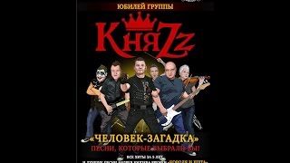 КняzZ - Шар Голубой (Томск 27/02/2017 БК"Варяг")