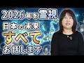 【緊急霊視】2026年の日本の未来を霊視しました。全てみえてましたので、やはりお話しします。