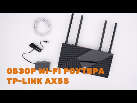 Обзор TP-Link AX55 с беспроводной потоковой передачей видео 8K