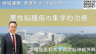 悪性脳腫瘍の集学的治療】大学病院ならではのチーム医療 - YouTube