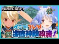 【マインクラフト/Minecraft】ぺこフレで海底神殿を攻略する！👯🔥【不知火フレア/兎田ぺこら】