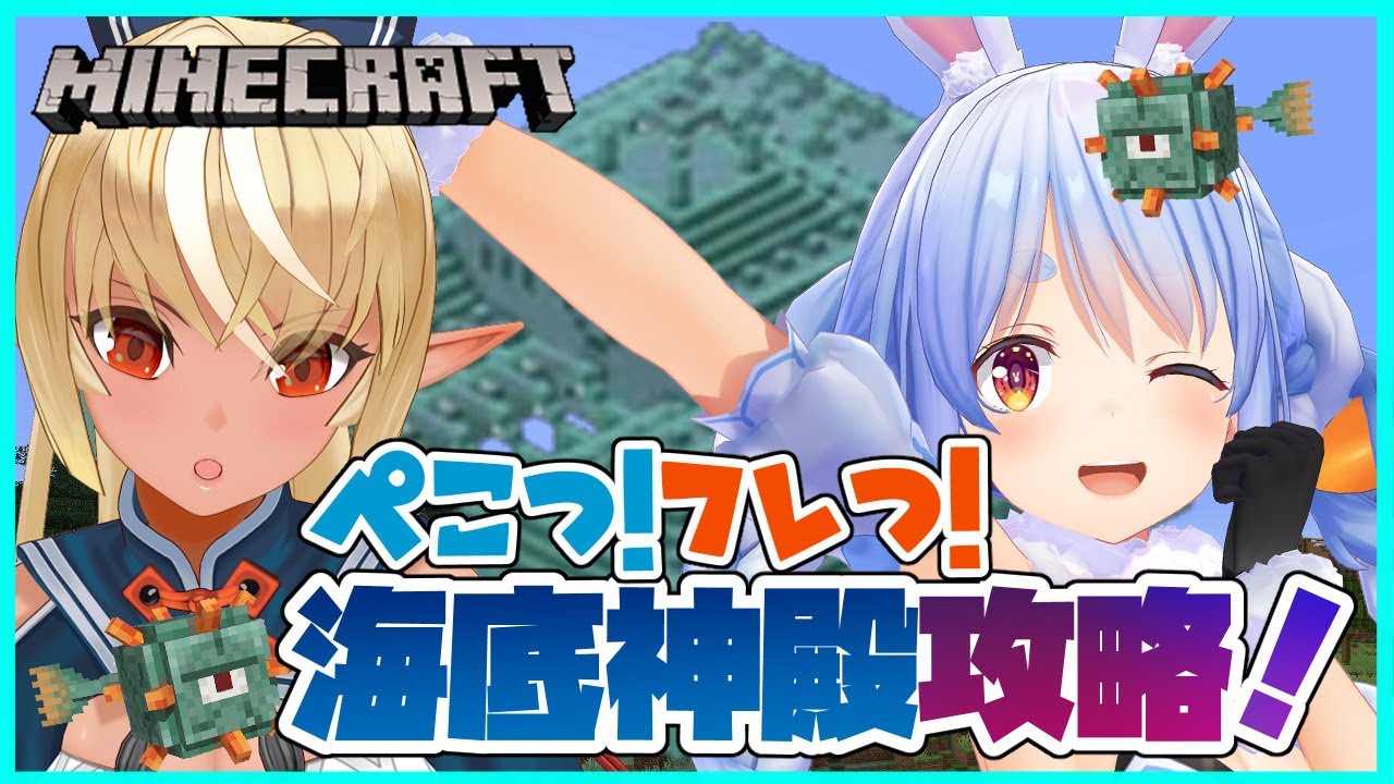 【マインクラフト/Minecraft】ぺこフレで海底神殿を攻略する！👯🔥【不知火フレア/兎田ぺこら】
